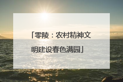 零陵：农村精神文明建设春色满园