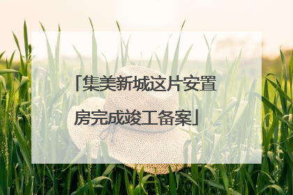 集美新城这片安置房完成竣工备案