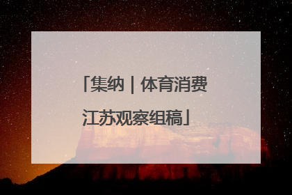 集纳｜体育消费江苏观察组稿