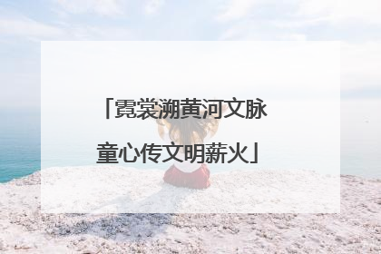 霓裳溯黄河文脉 童心传文明薪火