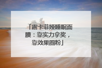 露卡菲娅睡眠面膜：靠实力拿奖，靠效果圈粉