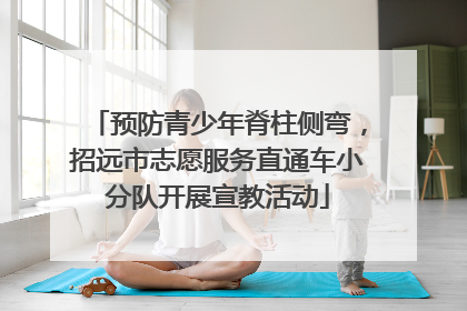 预防青少年脊柱侧弯，招远市志愿服务直通车小分队开展宣教活动