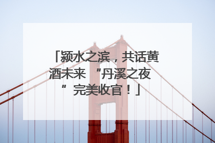颍水之滨，共话黄酒未来 “丹溪之夜”完美收官！