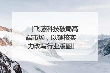 飞骧科技破局高端市场，以硬核实力改写行业版图
