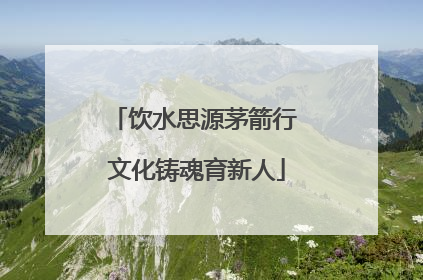 饮水思源茅箭行 文化铸魂育新人