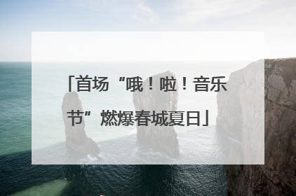 首场“哦！啦！音乐节”燃爆春城夏日