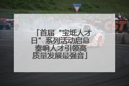 首届“宝坻人才日”系列活动启幕 奏响人才引领高质量发展最强音