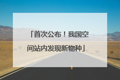 首次公布！我国空间站内发现新物种