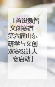 首设数智文创赛道 第六届山东研学与文创双赛设计大赛启动