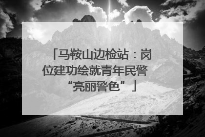 马鞍山边检站：岗位建功绘就青年民警“亮丽警色”