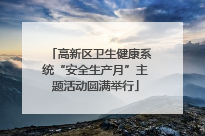 高新区卫生健康系统“安全生产月”主题活动圆满举行
