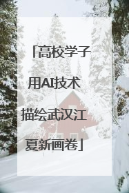 高校学子用AI技术描绘武汉江夏新画卷