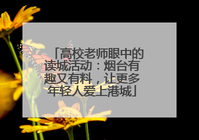 高校老师眼中的读城活动：烟台有趣又有料，让更多年轻人爱上港城