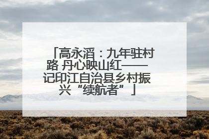 高永滔：九年驻村路 丹心映山红——记印江自治县乡村振兴“续航者”