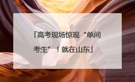 高考现场惊现“单间考生”！就在山东