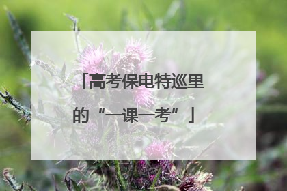 高考保电特巡里的“一课一考”