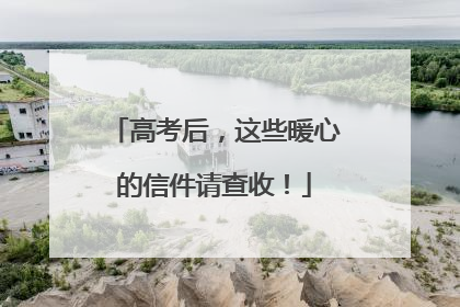 高考后，这些暖心的信件请查收！