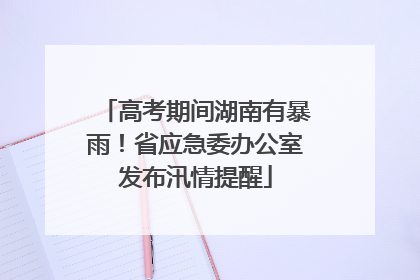 高考期间湖南有暴雨！省应急委办公室发布汛情提醒