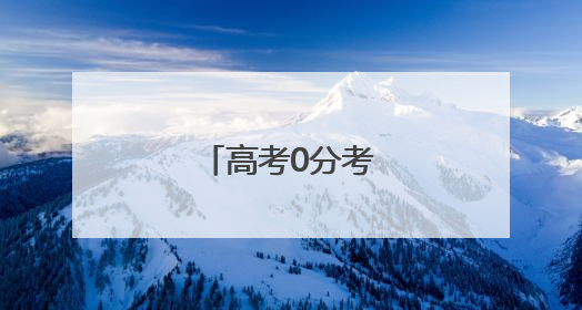 高考0分考生四战高考