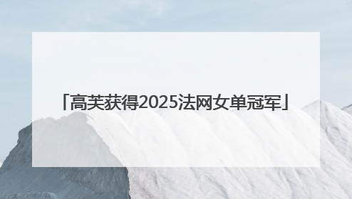 高芙获得2025法网女单冠军