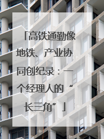 高铁通勤像地铁、产业协同创纪录：一个经理人的“长三角”