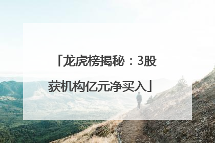 龙虎榜揭秘：3股获机构亿元净买入