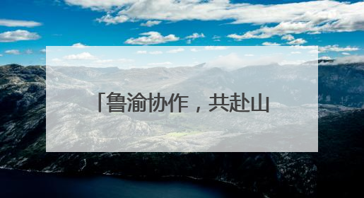 鲁渝协作，共赴山海！2025重庆火锅全球行（济南站）活动今日启动