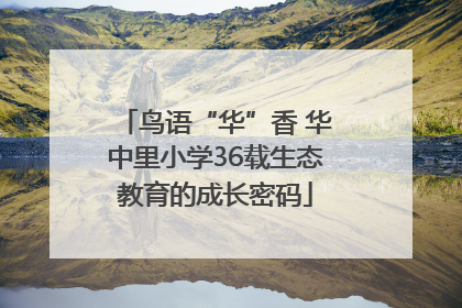鸟语“华”香 华中里小学36载生态教育的成长密码