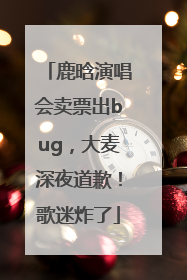 鹿晗演唱会卖票出bug，大麦深夜道歉！歌迷炸了