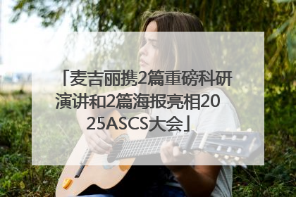 麦吉丽携2篇重磅科研演讲和2篇海报亮相2025ASCS大会