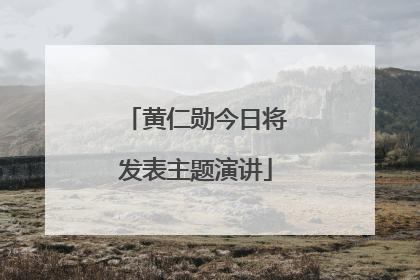黄仁勋今日将发表主题演讲