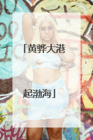 黄骅大港起渤海