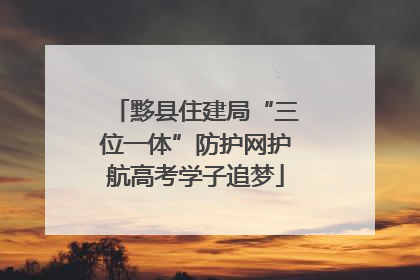 黟县住建局“三位一体”防护网护航高考学子追梦