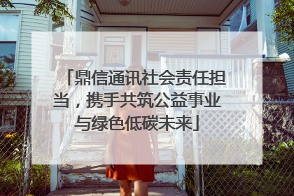 鼎信通讯社会责任担当，携手共筑公益事业与绿色低碳未来