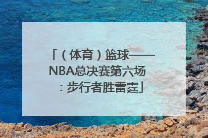（体育）篮球——NBA总决赛第六场：步行者胜雷霆