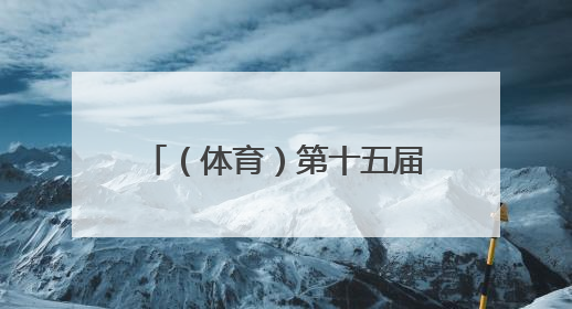 （体育）第十五届全运会群众展演舞龙舞狮项目预赛开赛