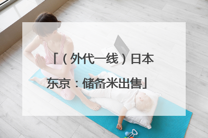 （外代一线）日本东京：储备米出售