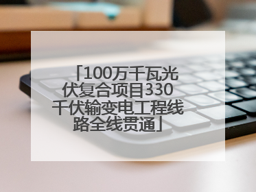100万千瓦光伏复合项目330千伏输变电工程线路全线贯通