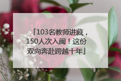 103名教师进藏，150人次入闽！这份双向奔赴跨越十年