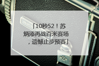 10秒52！苏炳添再战百米赛场，遗憾止步预赛