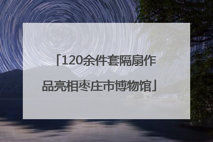 120余件套隔扇作品亮相枣庄市博物馆