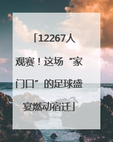 12267人观赛！这场“家门口”的足球盛宴燃动宿迁