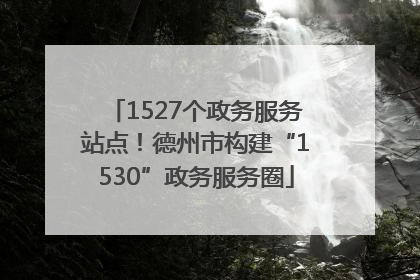 1527个政务服务站点！德州市构建“1530”政务服务圈