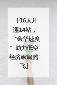 16天开通14站，“金华速度”助力低空经济破局腾飞