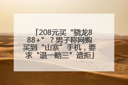 208元买“骁龙888+”？男子称网购买到“山寨”手机，要求“退一赔三”遭拒