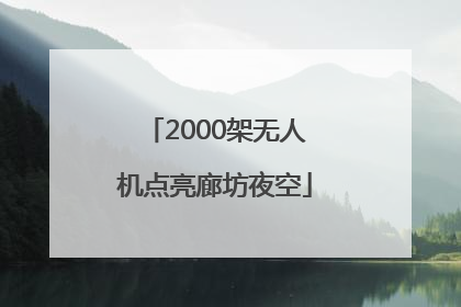 2000架无人机点亮廊坊夜空