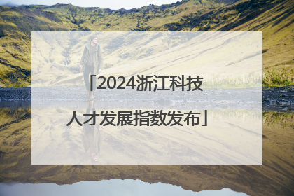 2024浙江科技人才发展指数发布
