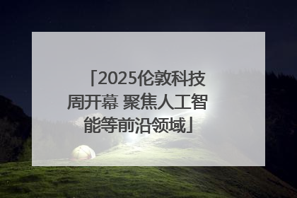 2025伦敦科技周开幕 聚焦人工智能等前沿领域