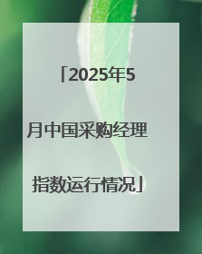 2025年5月中国采购经理指数运行情况