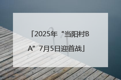 2025年“当阳村BA”7月5日迎首战